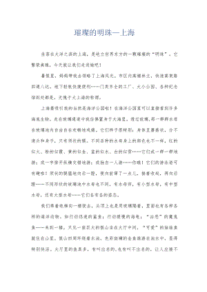 璀璨的明珠——上海.docx