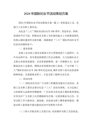 2024年国际妇女节活动策划方案.docx