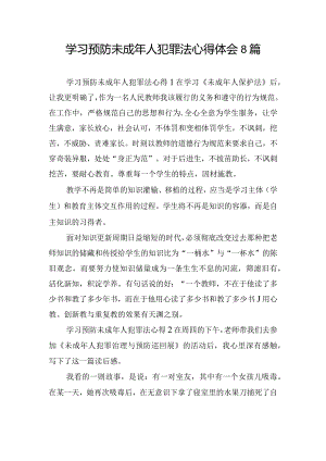 学习预防未成年人犯罪法心得体会8篇.docx