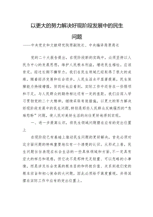 以更大的努力解决好现阶段发展中的民生问题.docx