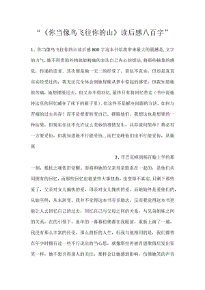 -《你当像鸟飞往你的山》读后感八百字-.docx