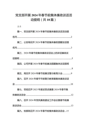 党支部开展2024年春节前集体廉政谈话活动提纲（共10篇）.docx