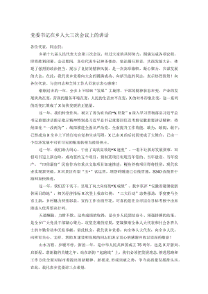 党委书记在乡人大三次会议上的讲话.docx