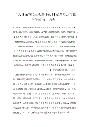 -人身保险第三版课件第11章 寿险公司业务管理PPT内容-.docx