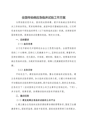 2024年2月《全国传染病应急临床试验工作方案》全文.docx