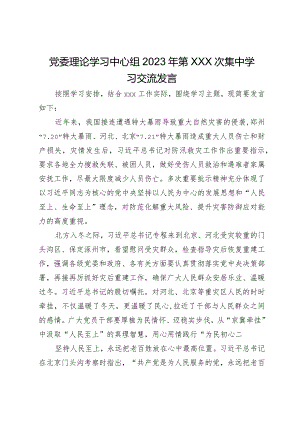 党委理论学习中心组2023年第xxx次集中学习交流发言.docx