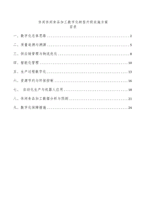 休闲休闲食品加工数字化转型升级实施方案.docx