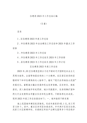 (5篇)住建局2023年工作总结汇编.docx