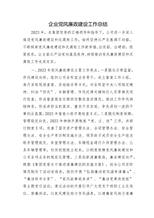 国企党风廉政建设工作总结.docx