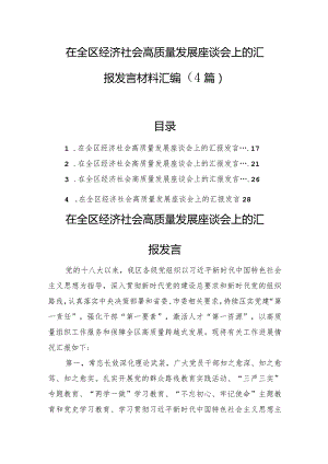 在全区经济社会高质量发展座谈会上的汇报发言材料汇编（4篇）.docx