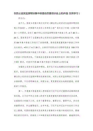 在防止返贫监测帮扶集中排查动员暨培训会上的讲话.docx