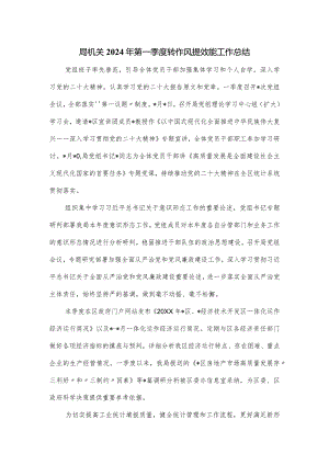 局机关2024年第一季度转作风提效能工作总结.docx