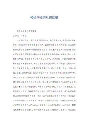 校长毕业典礼讲话稿.docx