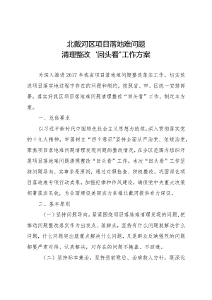 北戴河区项目落地难问题清理整改“回头看”工作方案.docx