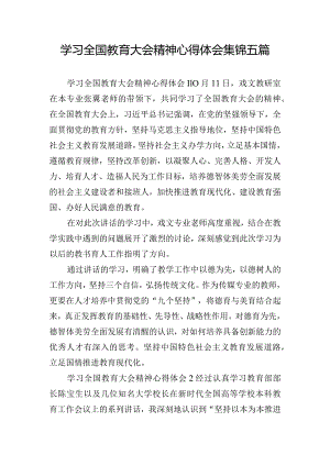 学习全国教育大会精神心得体会集锦五篇.docx