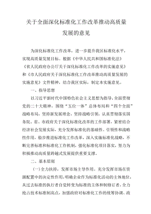 关于全面深化标准化工作改革推动高质量发展的意见.docx
