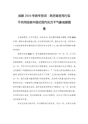 成都2024年新年贺词：踔厉奋发+笃行实干+共同绘就中国式现代化万千气象成都图景.docx