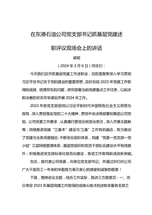 党委书记在东港石油公司2024年党支部书记抓基层党建述职评议现场会上的讲话.docx