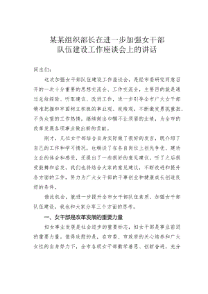 某某组织部长在进一步加强女干部队伍建设工作座谈会上的讲话.docx