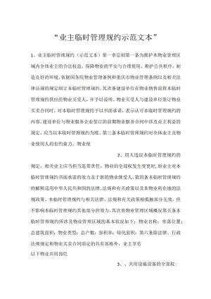 -业主临时管理规约示范文本-.docx