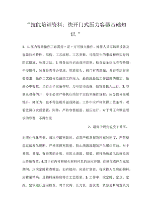 -技能培训资料：快开门式压力容器基础知识-.docx