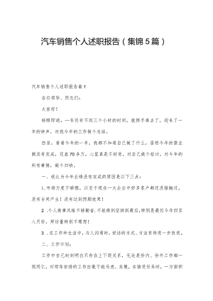 汽车销售个人述职报告（集锦5篇）.docx