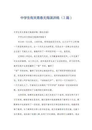 中学生有关青春无悔演讲稿（3篇）.docx