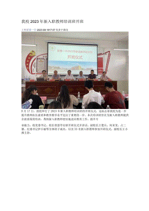 我校2023年新入职教师培训班开班.docx
