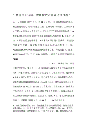 -技能培训资料：煤矿探放水作业考试试题-.docx