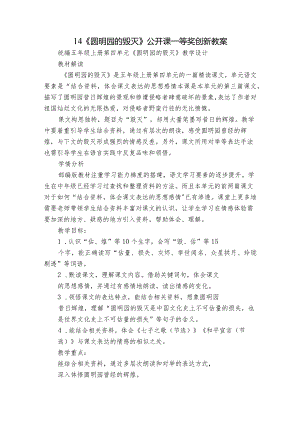 14《圆明园的毁灭》公开课一等奖创新教案.docx