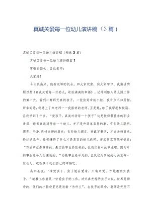 真诚关爱每一位幼儿演讲稿（3篇）.docx
