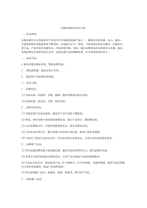 电缆品牌策划活动方案.docx