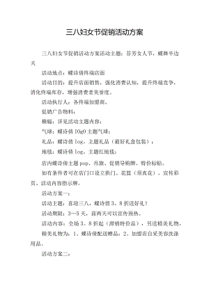 三八妇女节促销活动方案.docx