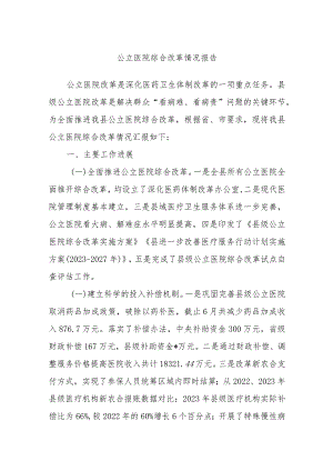 公立医院综合改革情况报告.docx