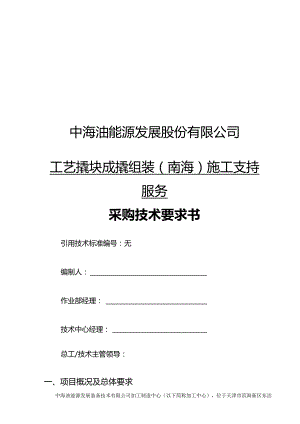 中海油能源发展股份有限公司工艺撬块成撬组装南海施工支持服务采购技术要求书.docx