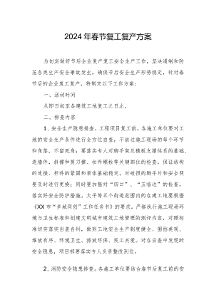 2024年民营建筑公司春节复工复产方案.docx