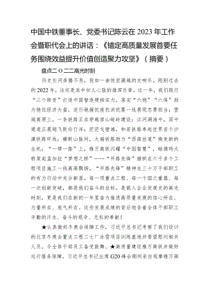 中铁2023年工作会暨职代会上的讲话（摘要提纲）.docx