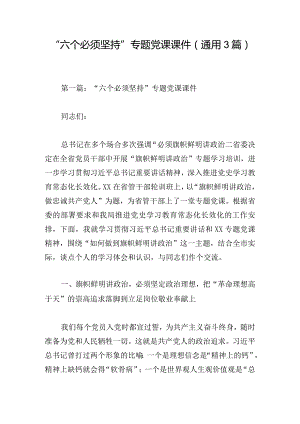 “六个必须坚持”专题党课课件(通用3篇).docx