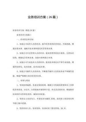 业务培训方案（26篇）.docx