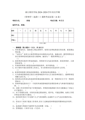 2024—2024学年《管理学》第二学期期末试卷及参考答案(选修课).docx