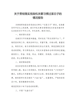 2024年落实过“紧日子”要求的情况报告.docx