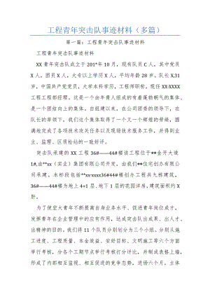工程青年突击队事迹材料(多篇).docx