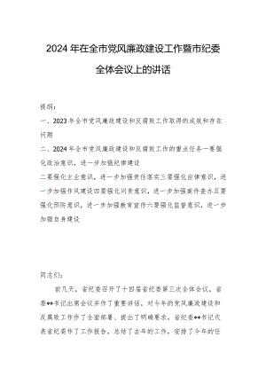 2024年在全市党风廉政建设工作暨市纪委全体会议上的讲话.docx
