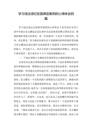 学习违法违纪反面典型案例的心得体会四篇.docx