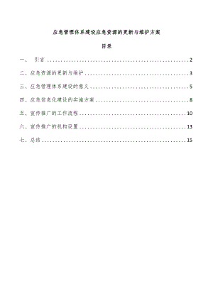 应急管理体系建设应急资源的更新与维护方案.docx