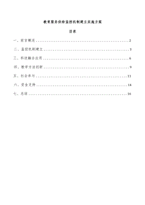 教育服务供给监控机制建立实施方案.docx