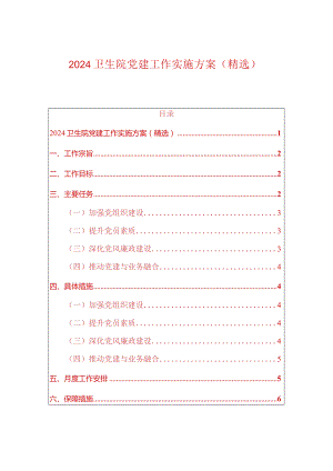 2024卫生院党建工作实施方案（精选）.docx