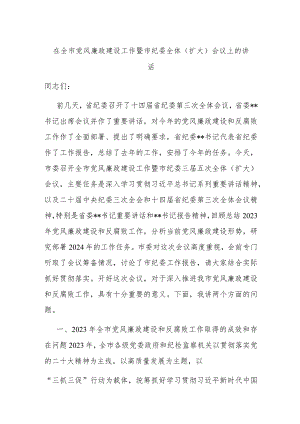 在全市党风廉政建设工作暨市纪委全体（扩大）会议上的讲话.docx