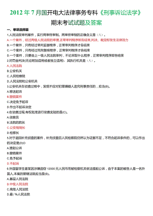 2012年7月国开电大法律事务专科《刑事诉讼法学》期末考试试题及答案.docx