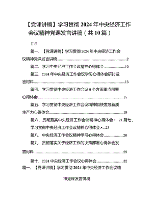 【党课讲稿】学习贯彻2024年中央经济工作会议精神党课发言讲稿（共10篇）.docx